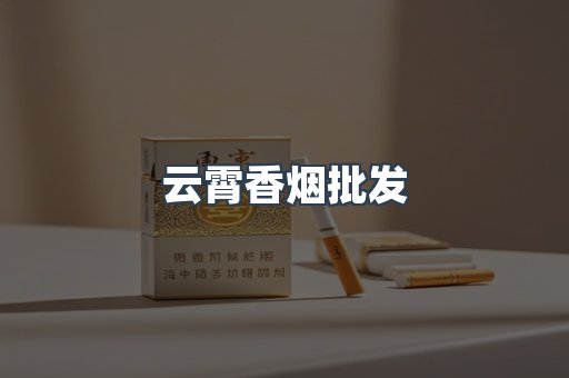 云霄香烟