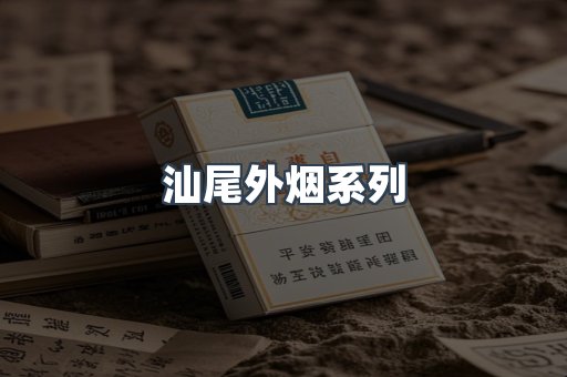汕尾外烟系列